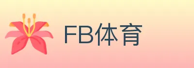 FB体育 logo